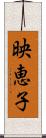 映恵子 Scroll