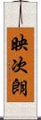 映次朗 Scroll