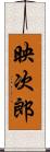 映次郎 Scroll