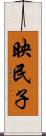 映民子 Scroll