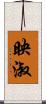 映淑 Scroll