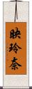 映玲奈 Scroll