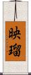 映瑠 Scroll