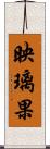 映璃果 Scroll