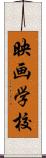映画学校 Scroll