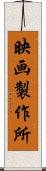 映画製作所 Scroll