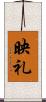 映礼 Scroll