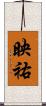 映祐 Scroll
