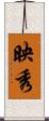 映秀 Scroll