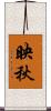 映秋 Scroll
