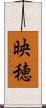映穂 Scroll