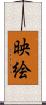 映絵 Scroll