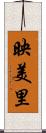 映美里 Scroll