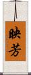 映芳 Scroll