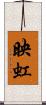 映虹 Scroll