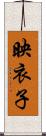 映衣子 Scroll