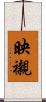 映襯 Scroll