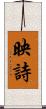 映詩 Scroll