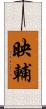 映輔 Scroll