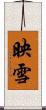 映雪 Scroll