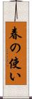春の使い Scroll