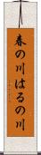 春の川 Scroll