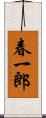 春一郎 Scroll