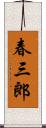 春三郎 Scroll