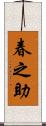 春之助 Scroll
