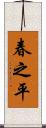 春之平 Scroll