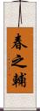 春之輔 Scroll