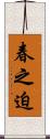 春之迫 Scroll