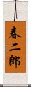 春二郎 Scroll