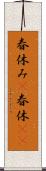 春休み(P) Scroll