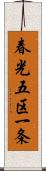 春光五区一条 Scroll