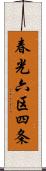 春光六区四条 Scroll