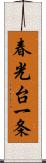 春光台一条 Scroll