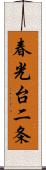 春光台二条 Scroll