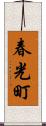 春光町 Scroll
