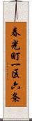 春光町一区六条 Scroll