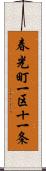 春光町一区十一条 Scroll