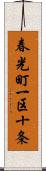 春光町一区十条 Scroll