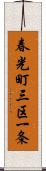 春光町三区一条 Scroll