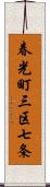 春光町三区七条 Scroll