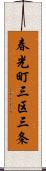 春光町三区三条 Scroll
