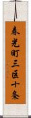 春光町三区十条 Scroll