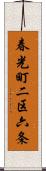 春光町二区六条 Scroll