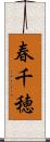 春千穂 Scroll