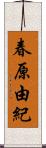 春原由紀 Scroll