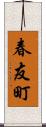 春友町 Scroll